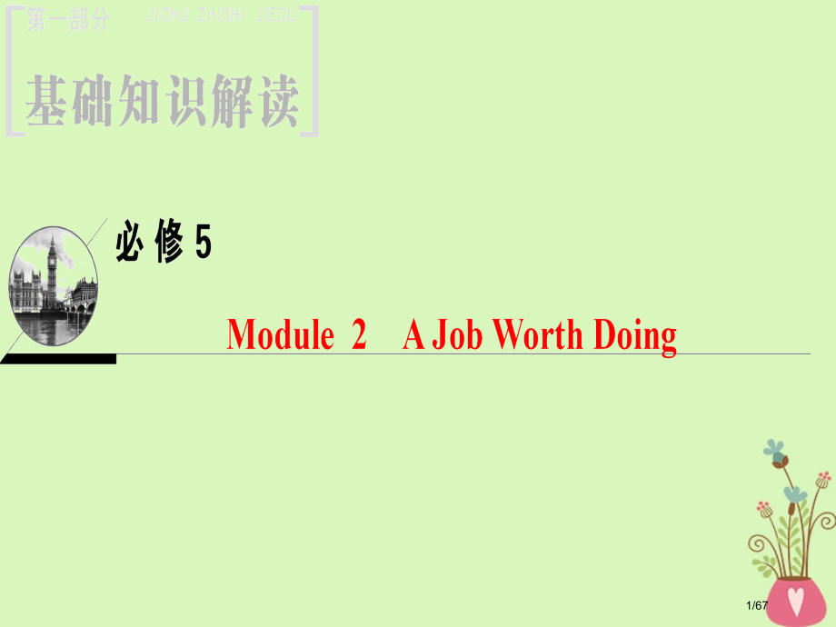 高三英语一轮复习-Module-2-A-Job-Worth-Doing省公开课一等奖新名师优质课获奖.pptx_第1页