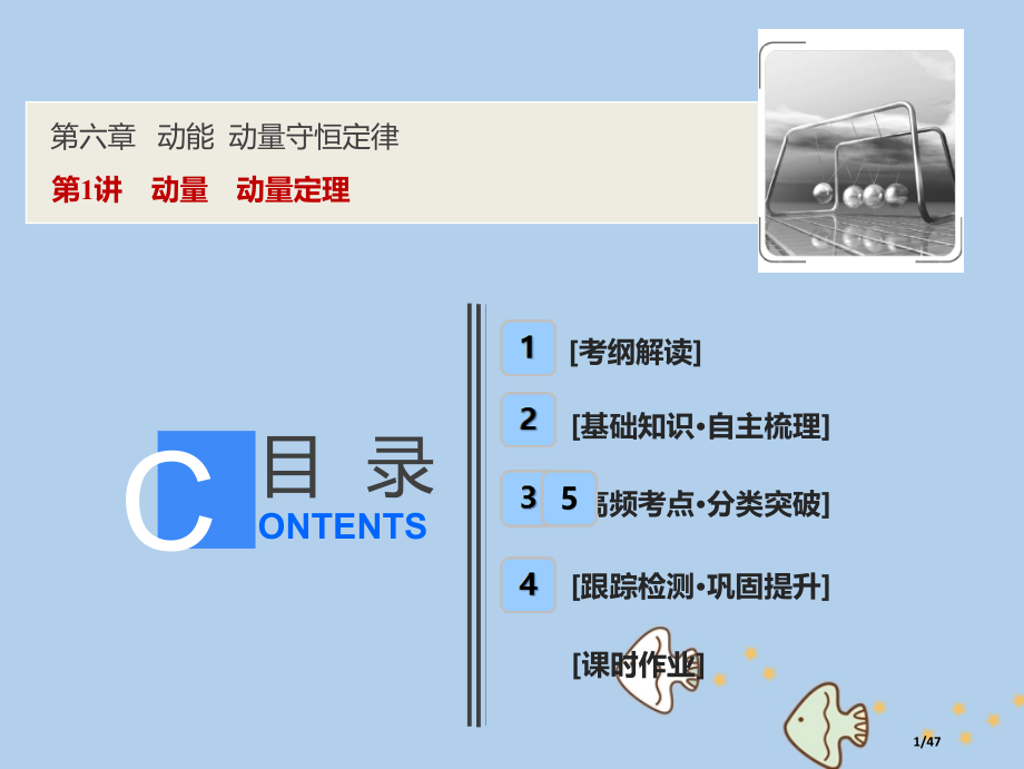 高考物理复习第六章动能动量守恒定律第1讲动量动量定市赛课公开课一等奖省名师优质课获奖PPT课件.pptx_第1页
