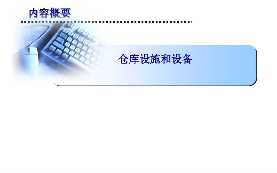 物流设施设备.ppt_第1页