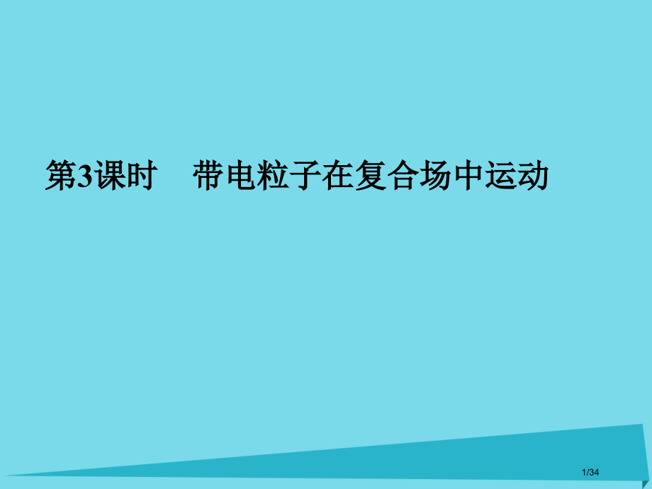 高考物理复习第八章磁场第三课时带电粒子在复合场中的运动市赛课公开课一等奖省名师优质课获奖PPT课件.pptx_第1页