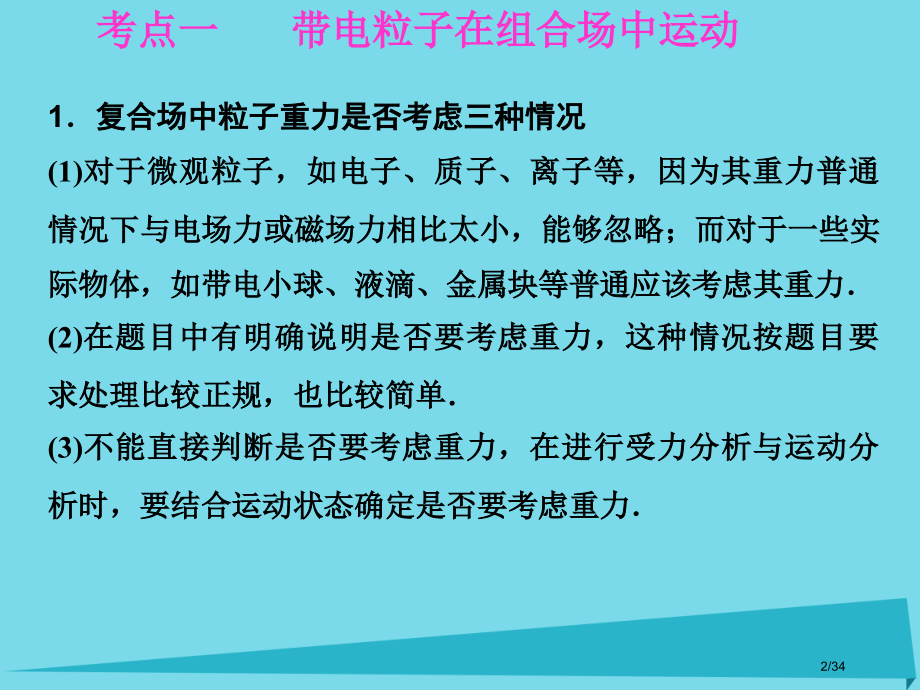 高考物理复习第八章磁场第三课时带电粒子在复合场中的运动市赛课公开课一等奖省名师优质课获奖PPT课件.pptx_第2页