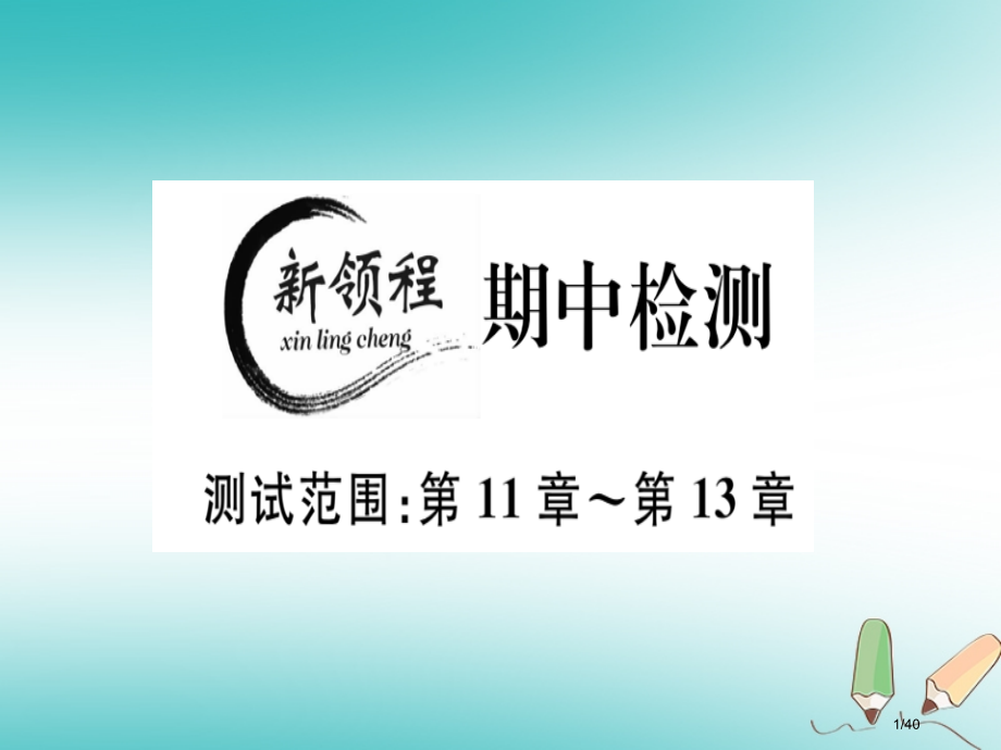 八年级数学上册期中检测习题讲评省公开课一等奖新名师优质课获奖PPT课件.pptx_第1页