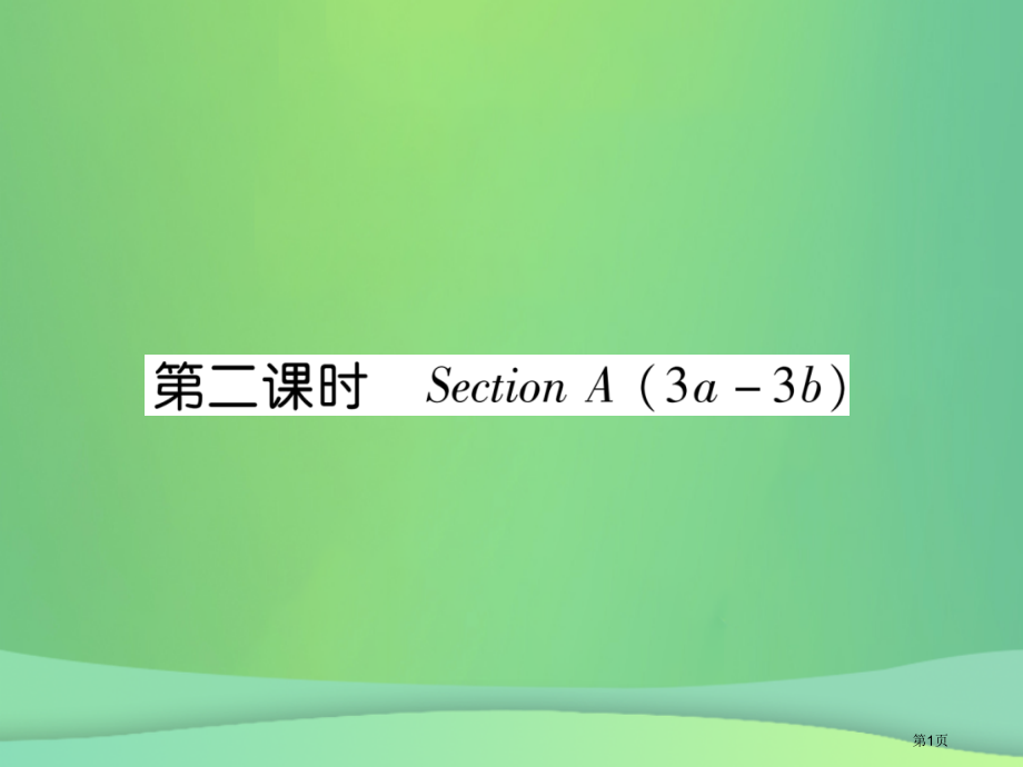 初三英语-Unit-13-We’re-trying-to-save-the-earth第二课时省公开.pptx_第1页