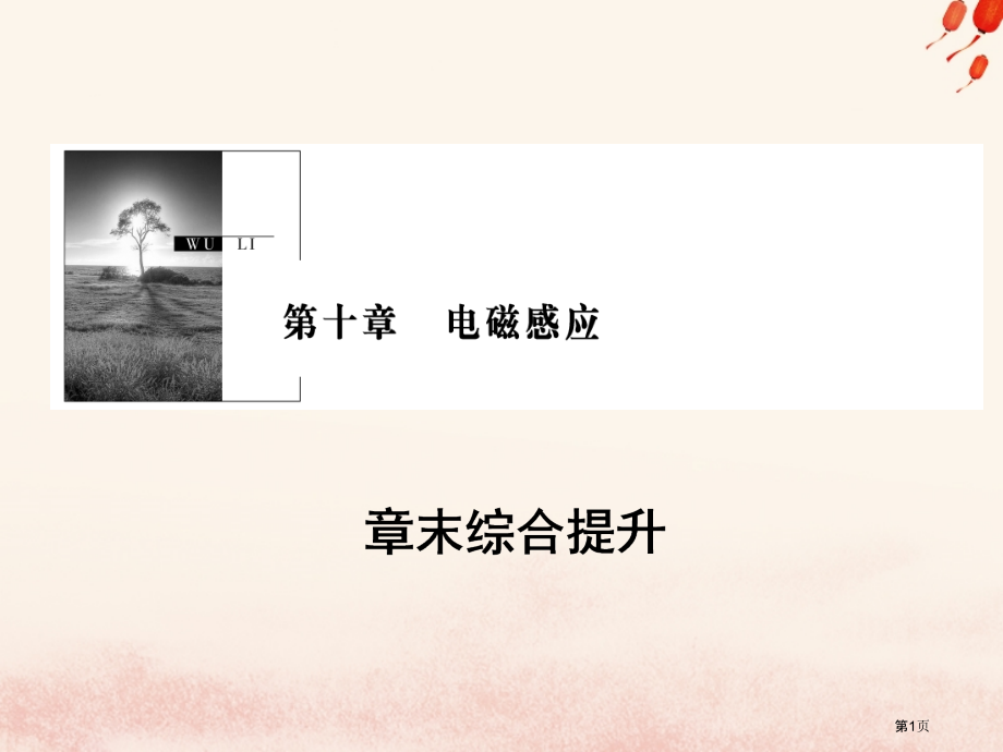 高考物理复习电磁感应章末综合提升材料省公开课一等奖百校联赛赛课微课获奖PPT课件.pptx_第1页
