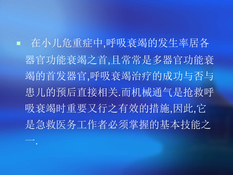 呼吸机的临床应用aa.ppt_第1页