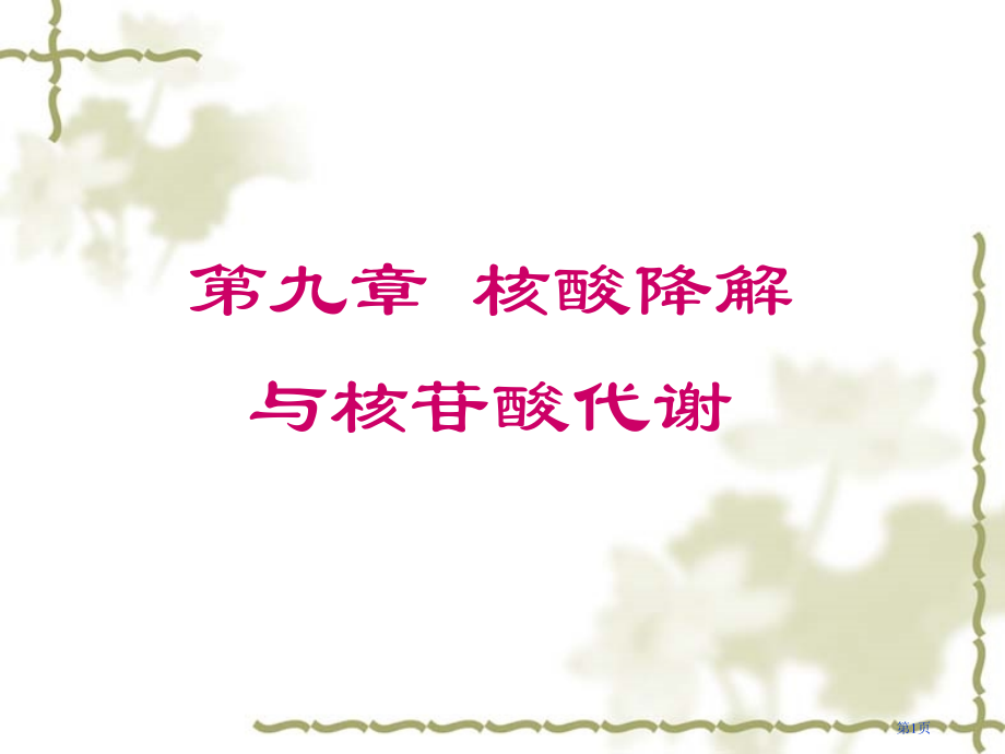 生物化学-核酸的降解与核苷酸代谢省公开课一等奖全国示范课微课金奖PPT课件.pptx_第1页