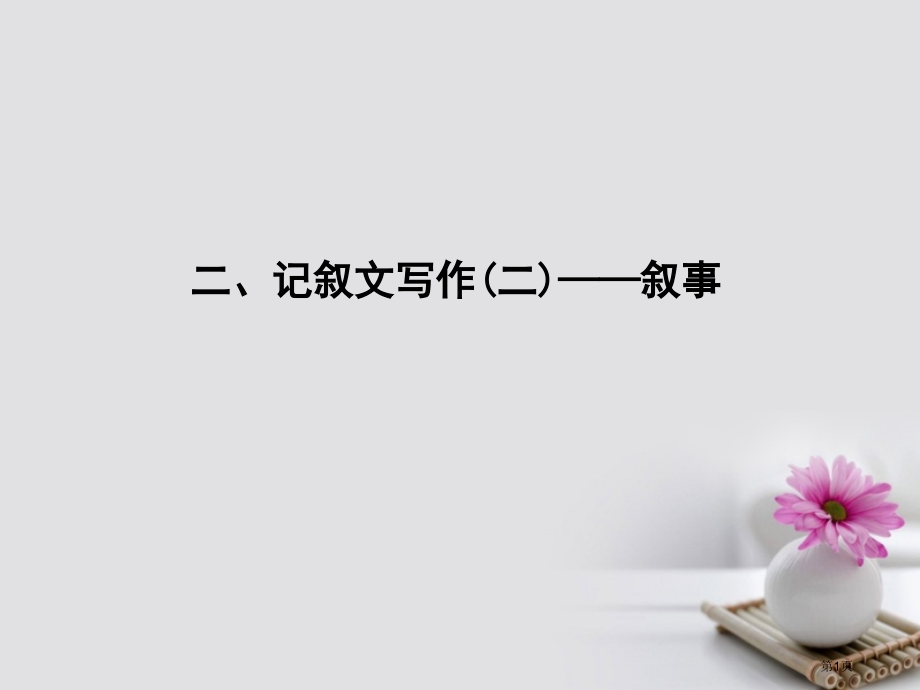 高考英语复习-写作必备-写作体裁技巧点拨-二记叙文写作-叙事省公开课一等奖百校联赛赛课微课获奖PPT.pptx_第1页