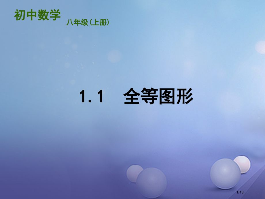八年级数学上册1.1全等图形教学全国公开课一等奖百校联赛微课赛课特等奖PPT课件.pptx_第1页