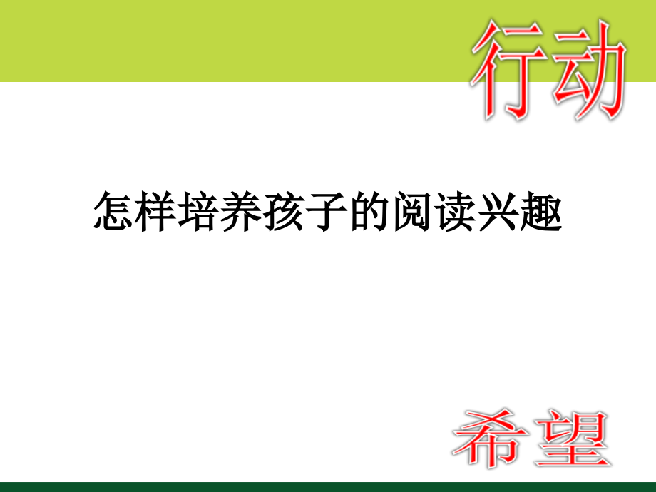 怎样培养孩子的阅读兴趣.ppt_第1页