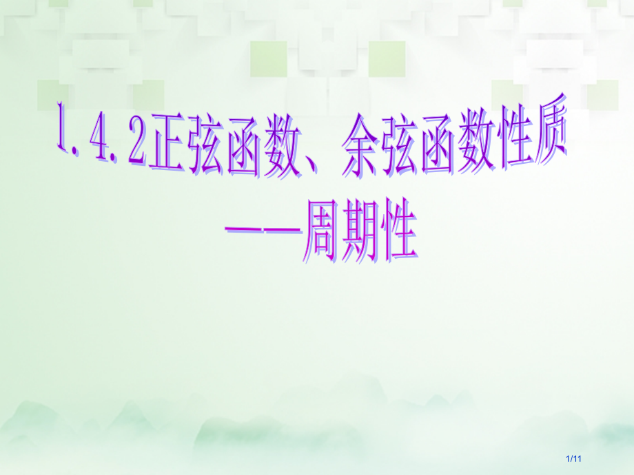 高中数学第一章三角函数1.4.2正弦函数余弦函数的性质周期性全国公开课一等奖百校联赛微课赛课特等奖P.pptx_第1页