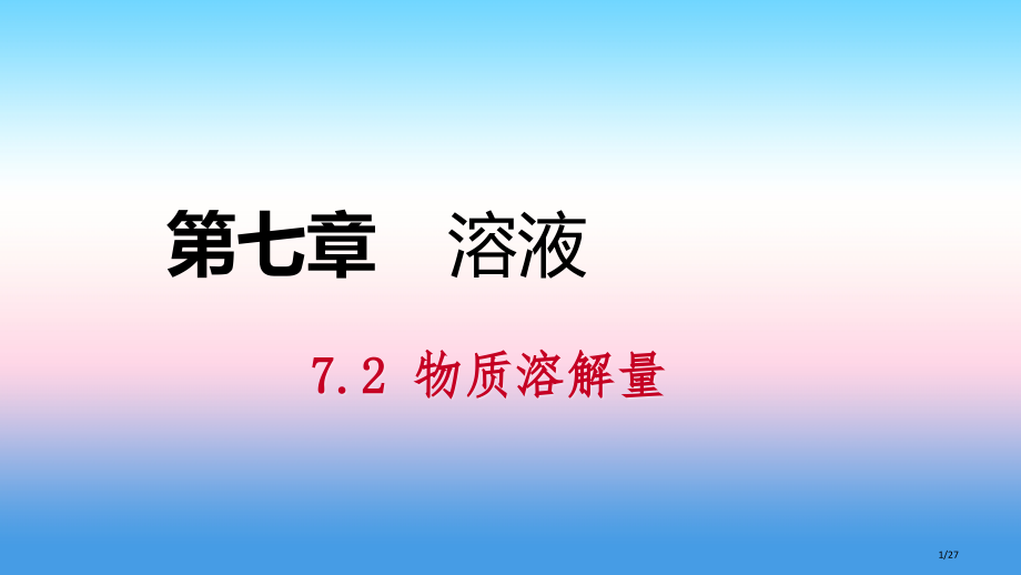 九年级化学下册第七章溶液7.2第一课时饱和溶液与不饱和溶液同步练习省公开课一等奖新名师优质课获奖PP.pptx_第1页