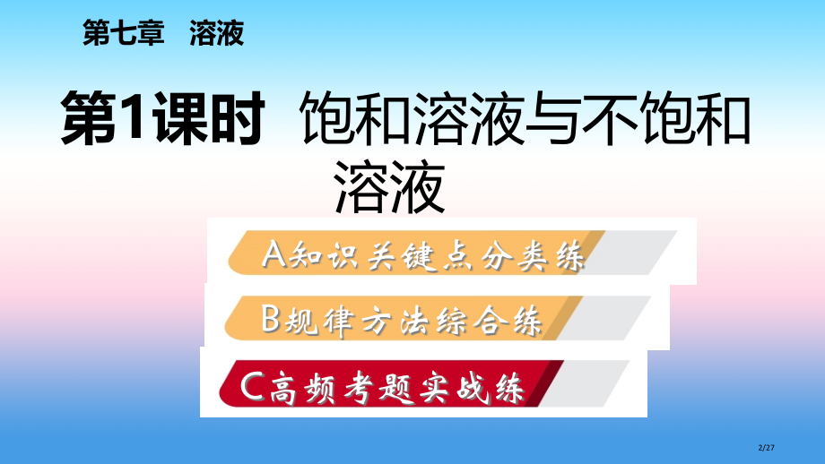 九年级化学下册第七章溶液7.2第一课时饱和溶液与不饱和溶液同步练习省公开课一等奖新名师优质课获奖PP.pptx_第2页