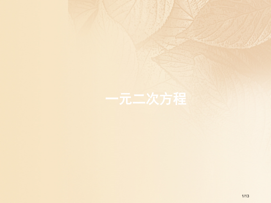 九年级数学上册21.1一元二次方程全国公开课一等奖百校联赛微课赛课特等奖PPT课件.pptx_第1页
