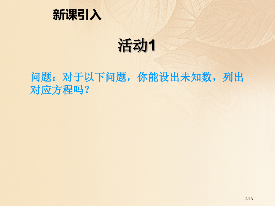 九年级数学上册21.1一元二次方程全国公开课一等奖百校联赛微课赛课特等奖PPT课件.pptx_第2页