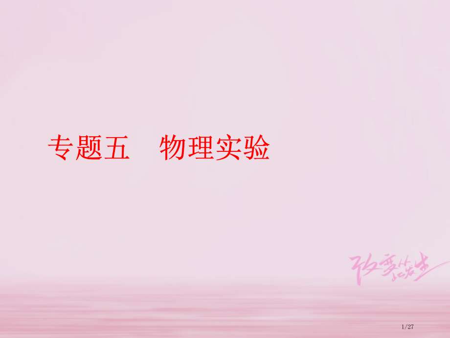 高考物理复习专题五物理实验二十二基本仪器的使用和读数市赛课公开课一等奖省名师优质课获奖PPT课件.pptx_第1页