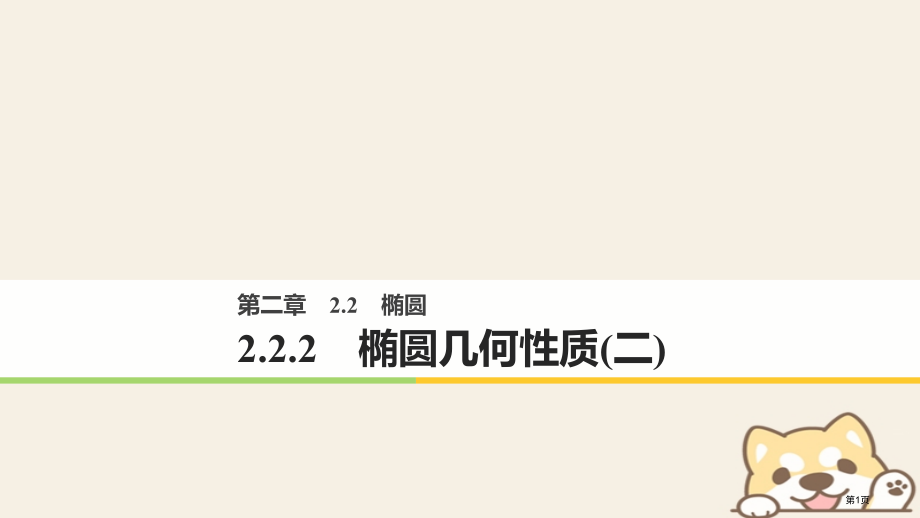 高中数学第二章圆锥曲线与方程2.2.2椭圆的几何性质材料省公开课一等奖新名师优质课获奖PPT课件.pptx_第1页