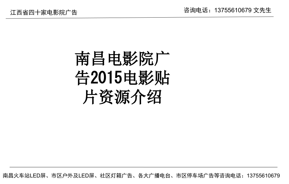 南昌电影院广告2015电影贴片资源介绍.ppt_第1页