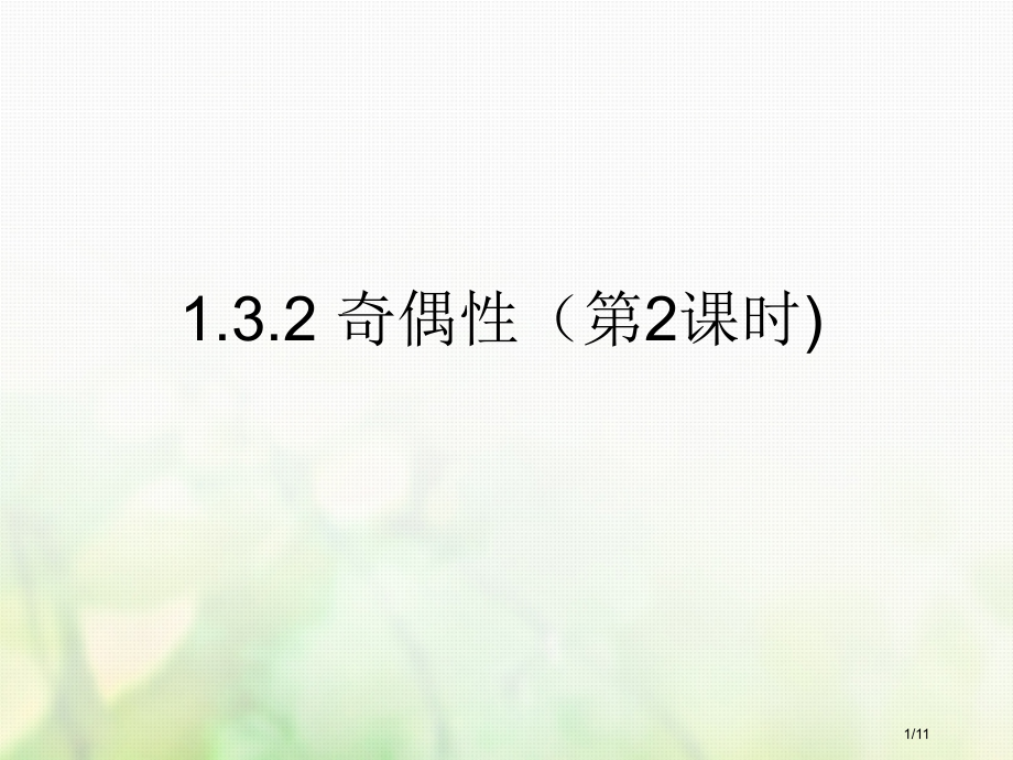 高中数学第一章集合与函数的概念1.3.2奇偶性第二课时全国公开课一等奖百校联赛微课赛课特等奖PPT课.pptx_第1页