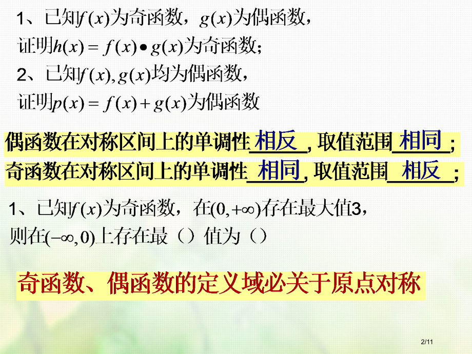 高中数学第一章集合与函数的概念1.3.2奇偶性第二课时全国公开课一等奖百校联赛微课赛课特等奖PPT课.pptx_第2页