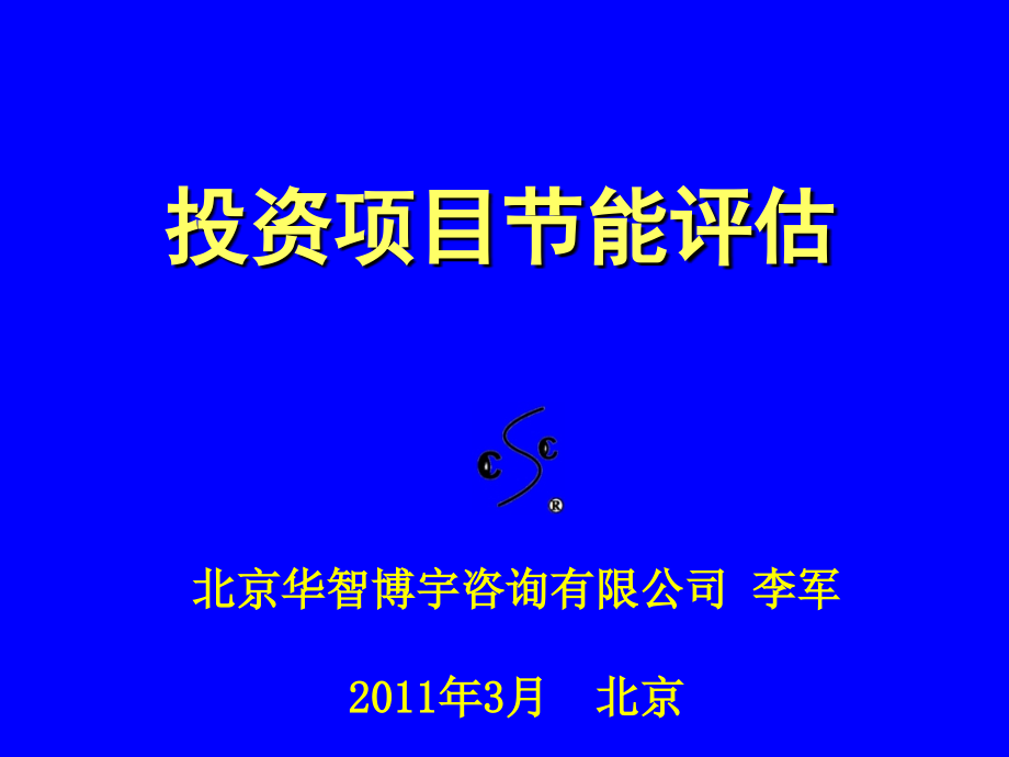 节能评估培训李军.ppt_第1页
