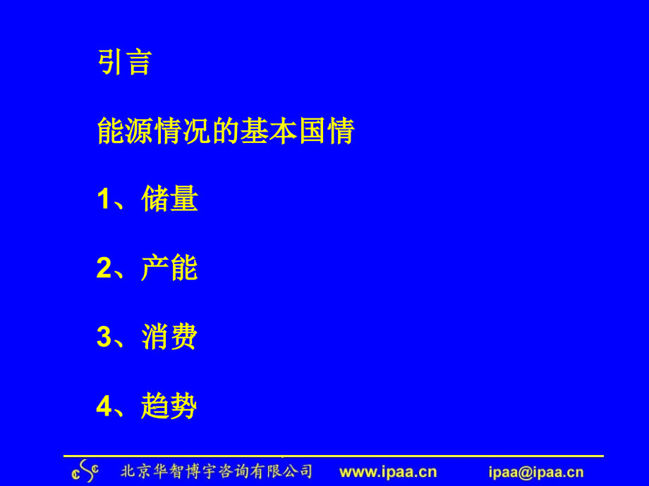 节能评估培训李军.ppt_第2页