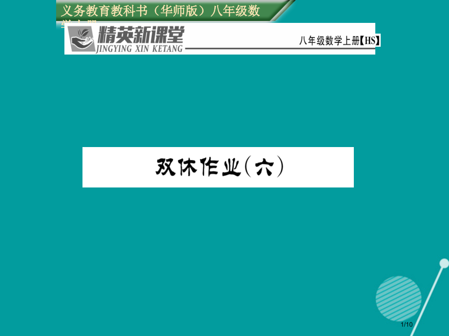 八年级数学上册第13章全等三角形双休六全国公开课一等奖百校联赛微课赛课特等奖PPT课件.pptx_第1页