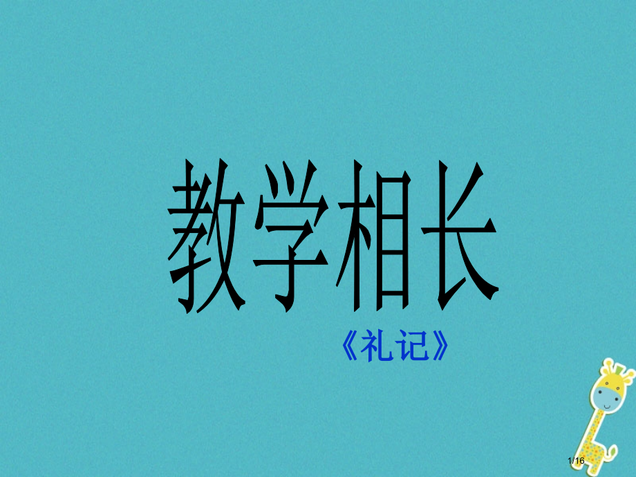 八年级语文上册第六单元22古文二则教学相长省公开课一等奖新名师优质课获奖PPT课件.pptx_第1页