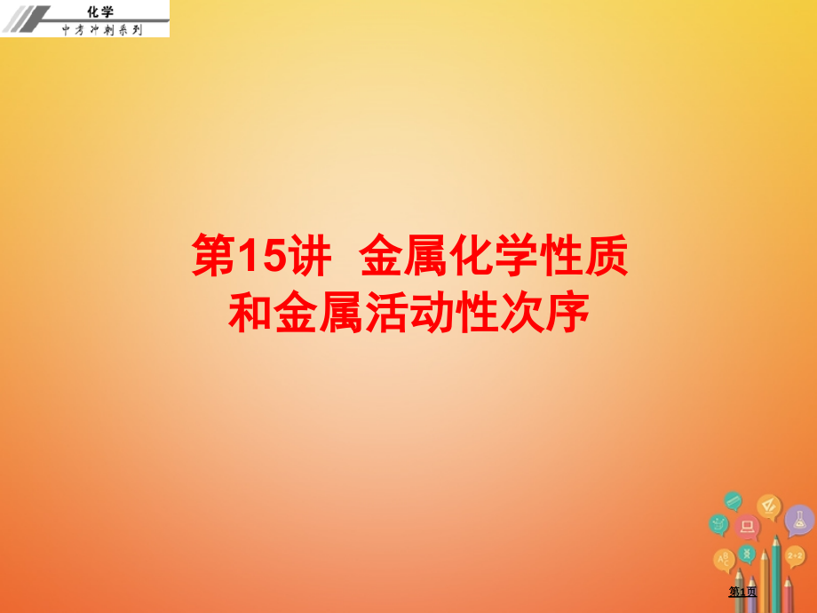 中考化学冲刺第15讲金属的化学性质和金属活动性顺序习题省公开课一等奖百校联赛赛课微课获奖PPT课件.pptx_第1页