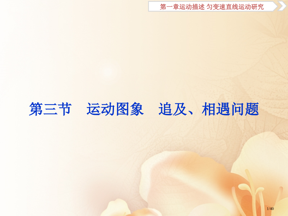 高考物理复习第一章运动的描述匀变速直线运动的研究第三节运动图象追及相遇问题资料市赛课公开课一等奖省名.pptx_第1页