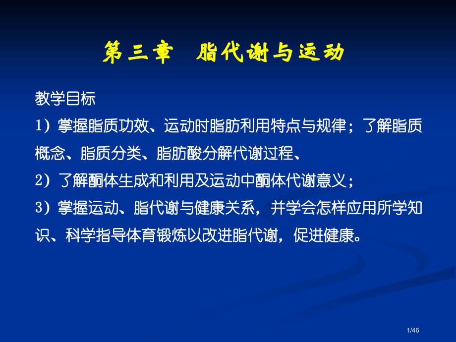运动生物化学省公开课一等奖全国示范课微课金奖PPT课件.pptx_第1页