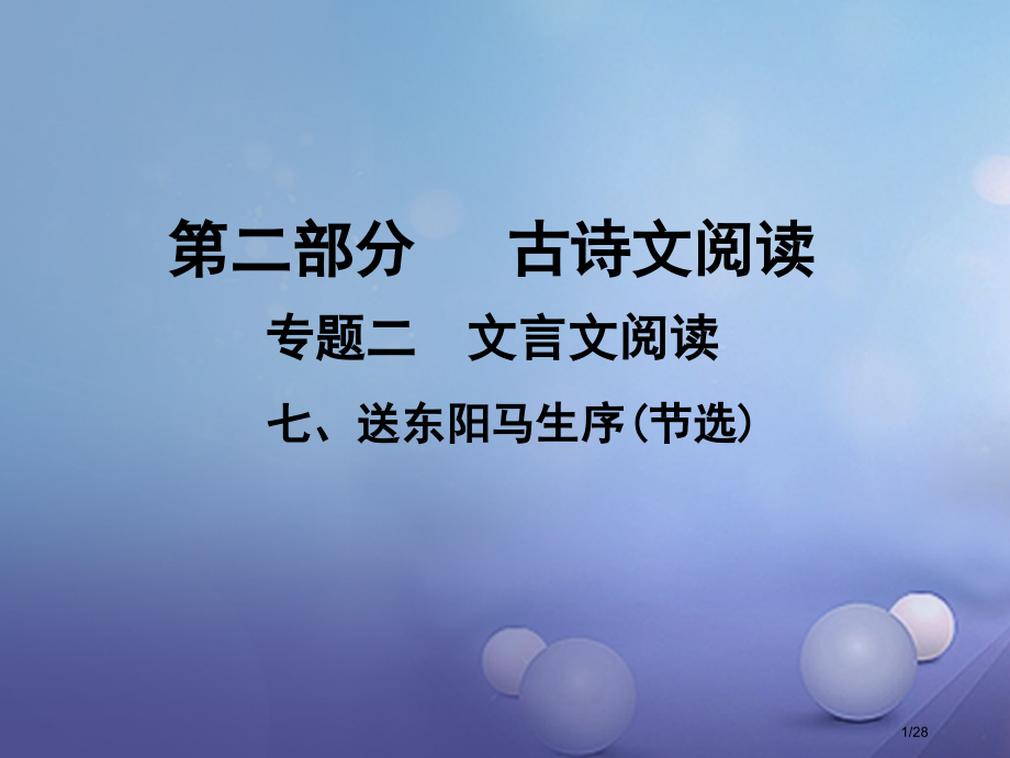 中考语文古诗文阅读七送东阳马生序节选市赛课公开课一等奖省名师优质课获奖PPT课件.pptx_第1页