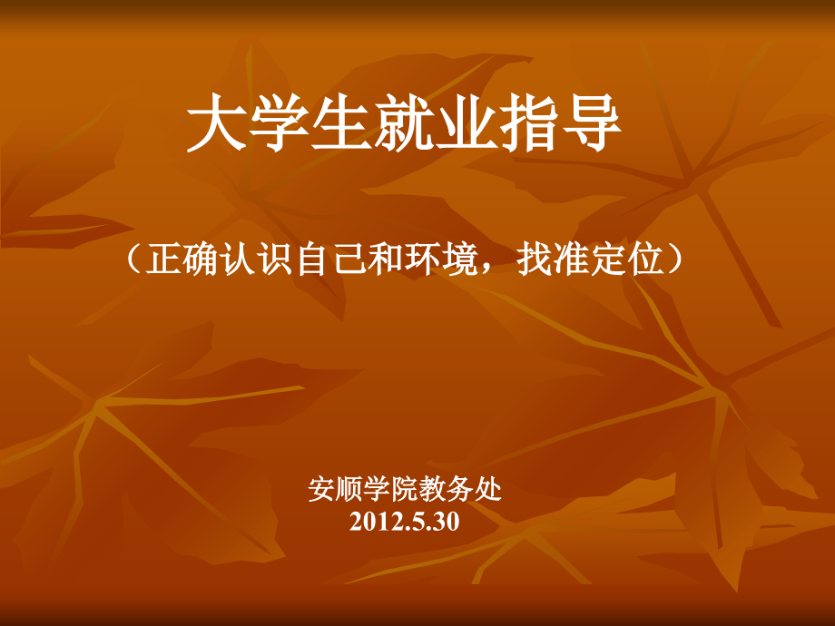 就业指导(正确认识自我-找准定位5).ppt_第1页