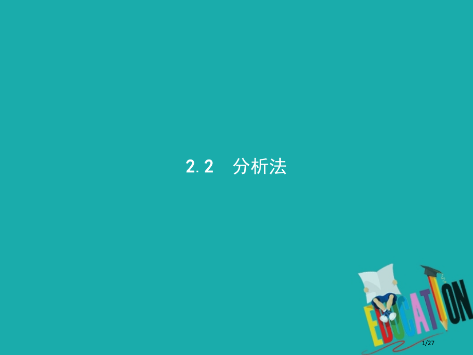 高中数学第一章推理与证明1.2综合法与分析法1.2.2分析法省公开课一等奖新名师优质课获奖PPT课件.pptx_第1页