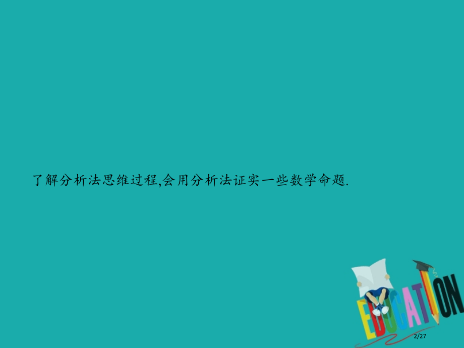 高中数学第一章推理与证明1.2综合法与分析法1.2.2分析法省公开课一等奖新名师优质课获奖PPT课件.pptx_第2页