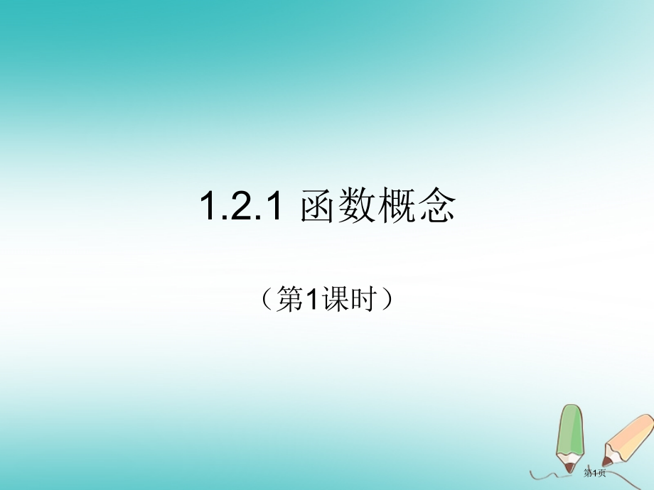 高中数学第一章集合与函数概念1.2.1函数的概念第一课时省公开课一等奖新名师优质课获奖PPT课件.pptx_第1页