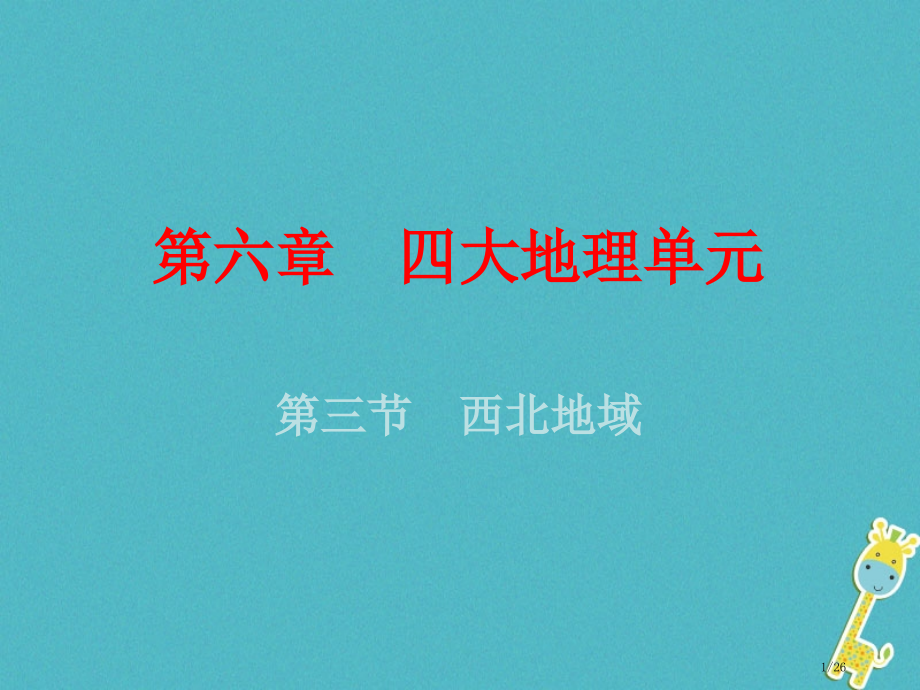 八年级地理下册第六章第三节西北地区省公开课一等奖新名师优质课获奖PPT课件.pptx_第1页