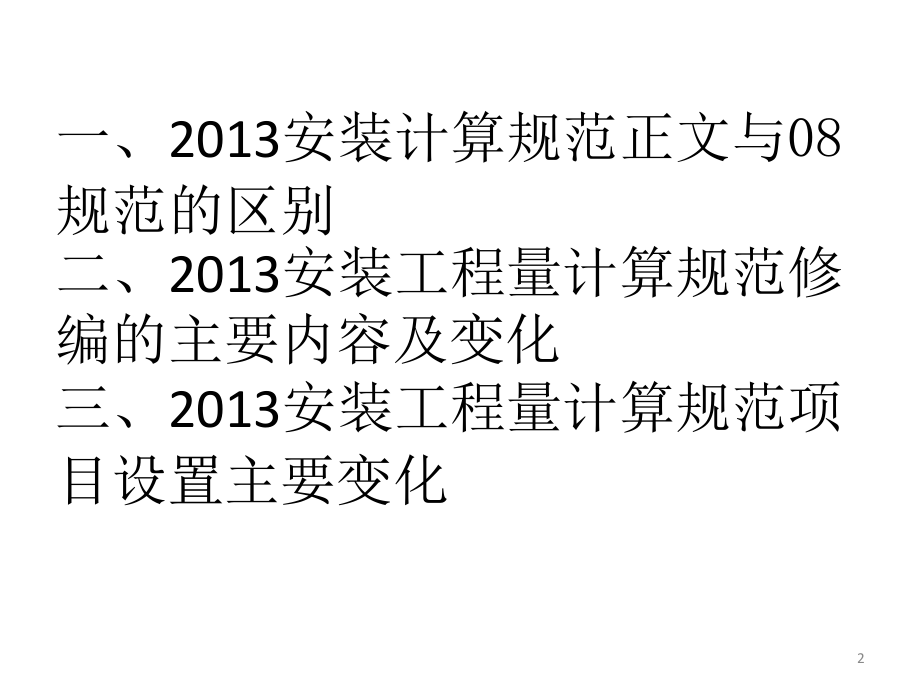 计算规范宣贯—安装.ppt_第2页
