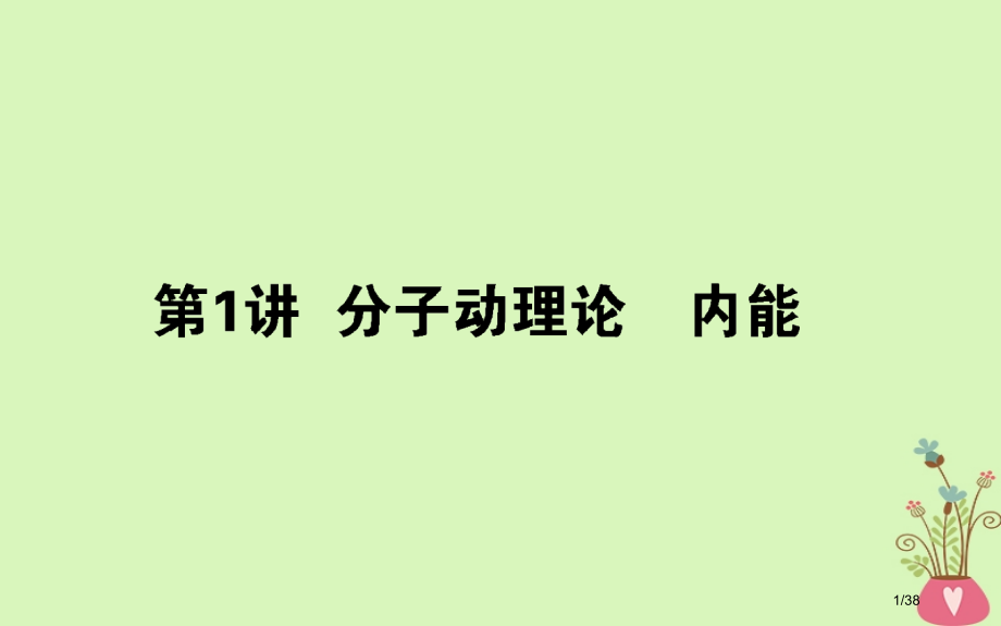 高考物理复习第十三章热学13.1分子动理论内能市赛课公开课一等奖省名师优质课获奖PPT课件.pptx_第1页