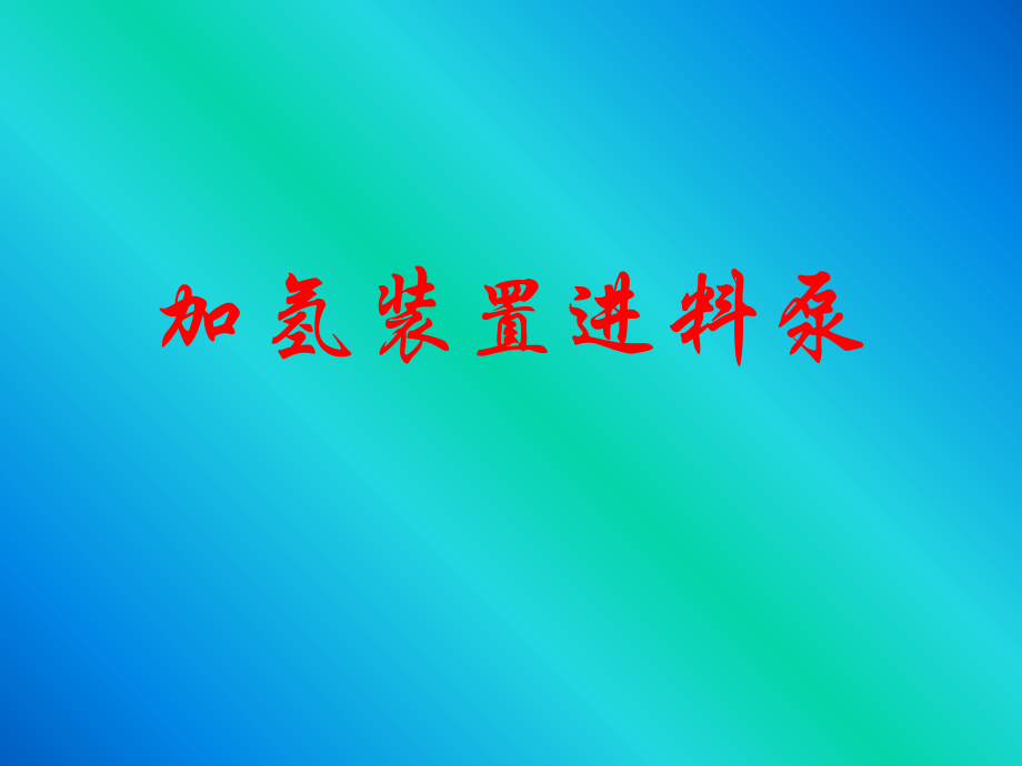 加氢高压进料泵.ppt_第1页