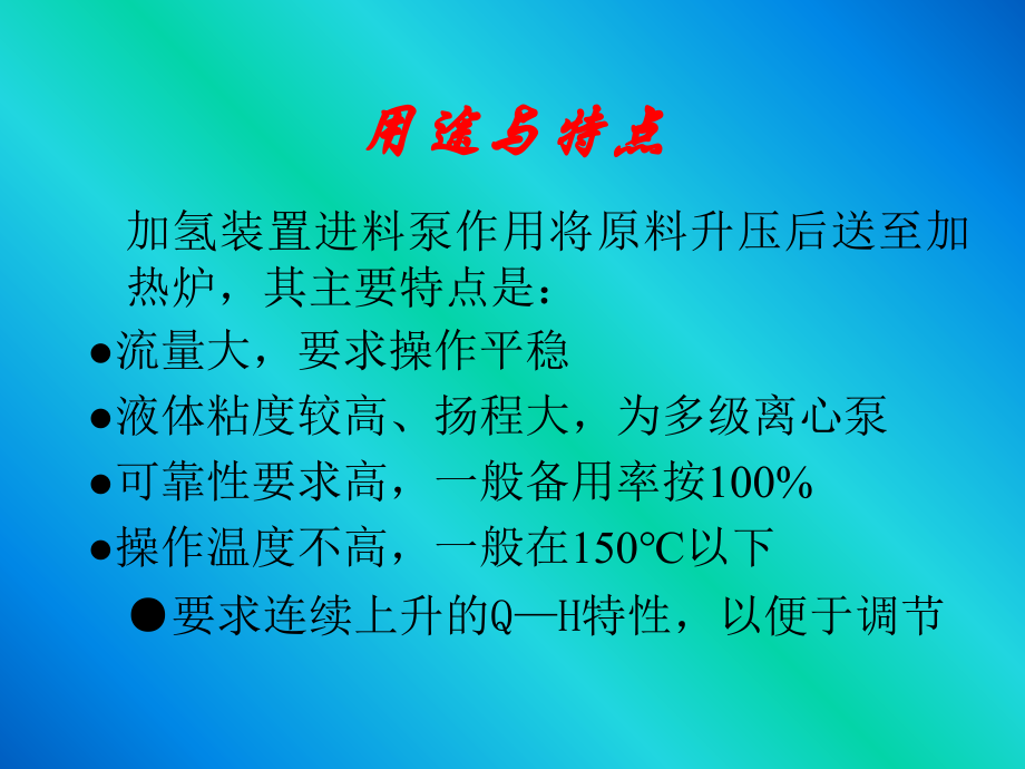 加氢高压进料泵.ppt_第2页