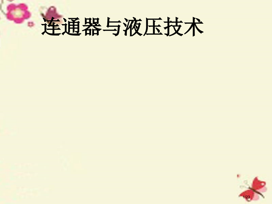 八年级物理下册8.3连通器省公开课一等奖新名师优质课获奖PPT课件.pptx_第1页