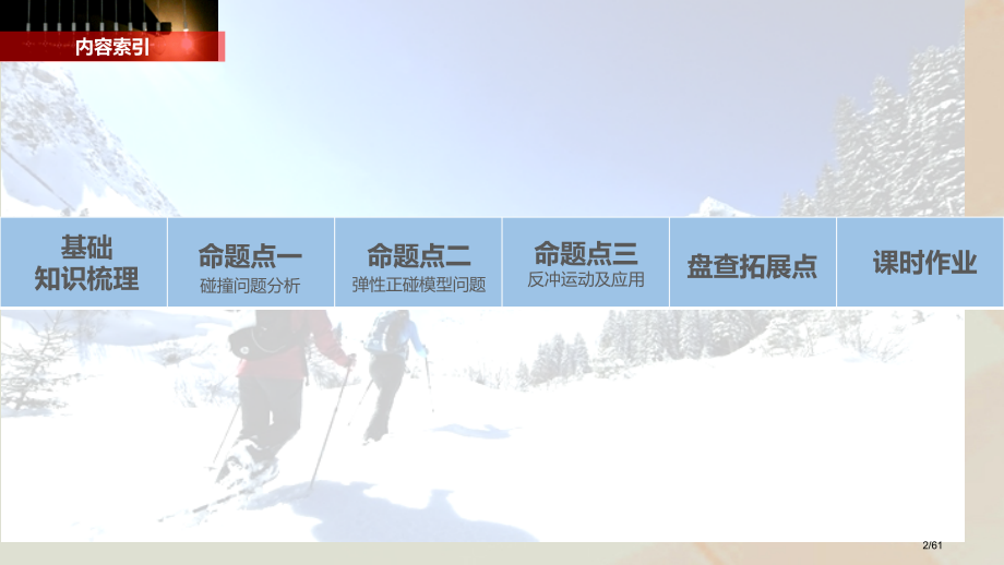 高考物理复习第六章动量守恒定律第2讲碰撞反冲和火箭市赛课公开课一等奖省名师优质课获奖PPT课件.pptx_第2页