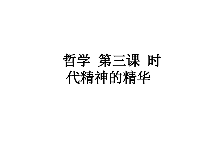 哲学-第三课-时代精神的精华.ppt_第1页