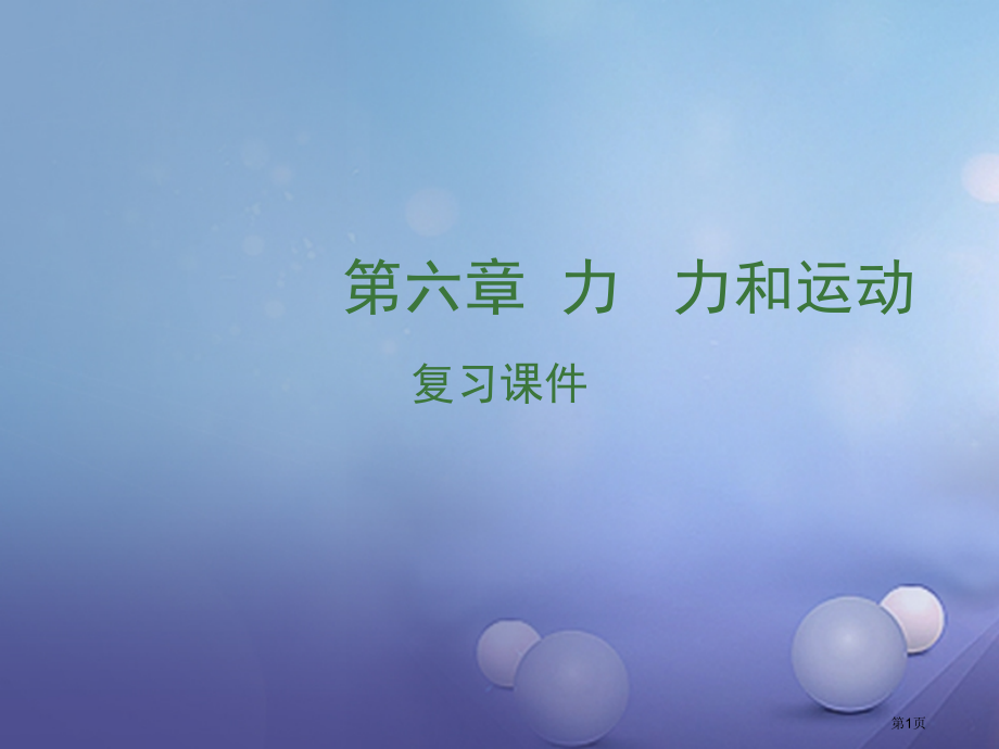 中考物理第六章力力和运动复习市赛课公开课一等奖省名师优质课获奖PPT课件.pptx_第1页