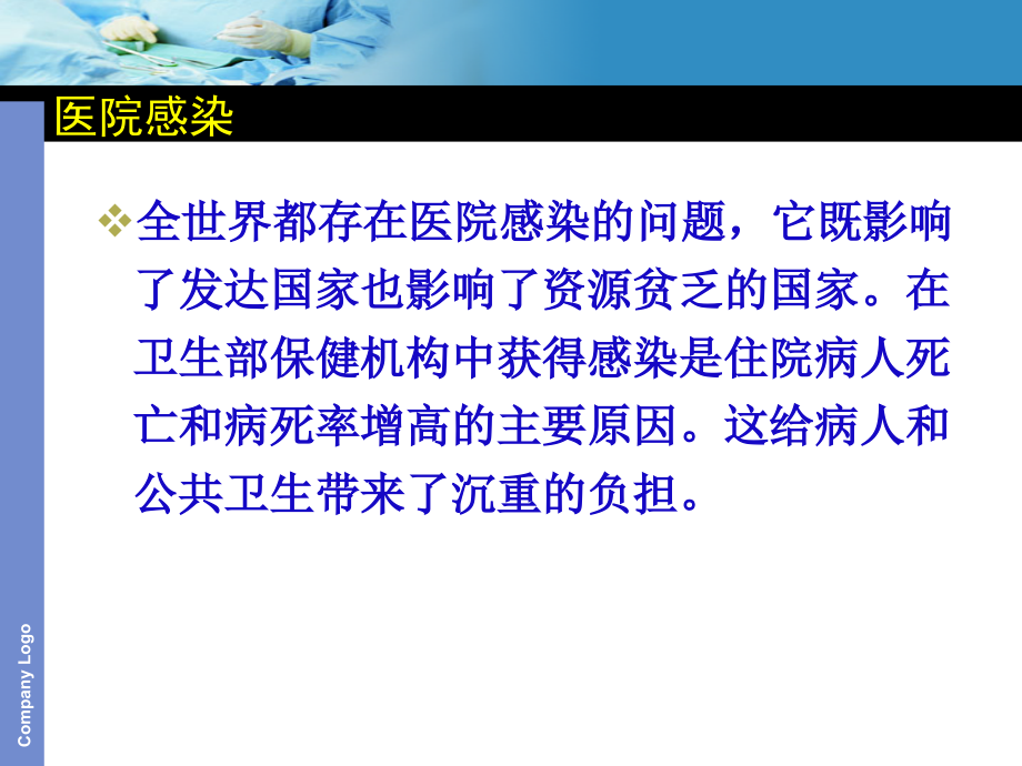 医院感染管理知识(岗前培训).ppt_第2页