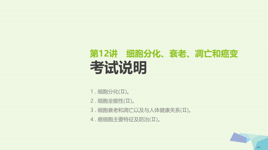 高考生物复习基础知识巩固+考点互动探究+考例考法直击+教师备用习题第4单元细胞的生命历程第12讲细胞.pptx_第2页