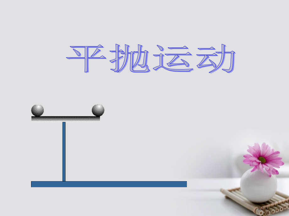 高中物理5.2平抛运动省公开课一等奖新名师优质课获奖PPT课件.pptx_第1页