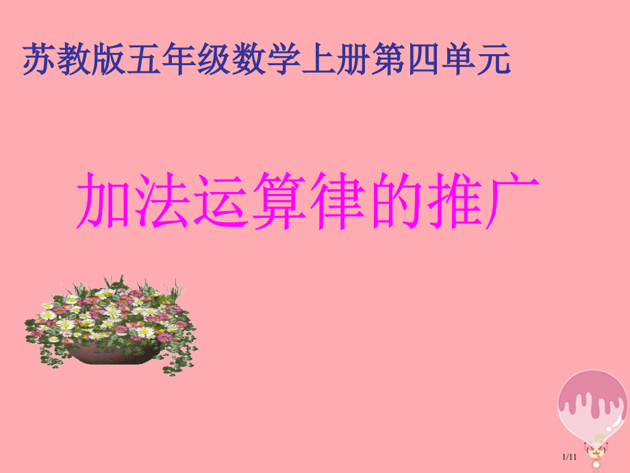 五年级数学上册4.2加法运算律的推广教案全国公开课一等奖百校联赛微课赛课特等奖PPT课件.pptx_第1页