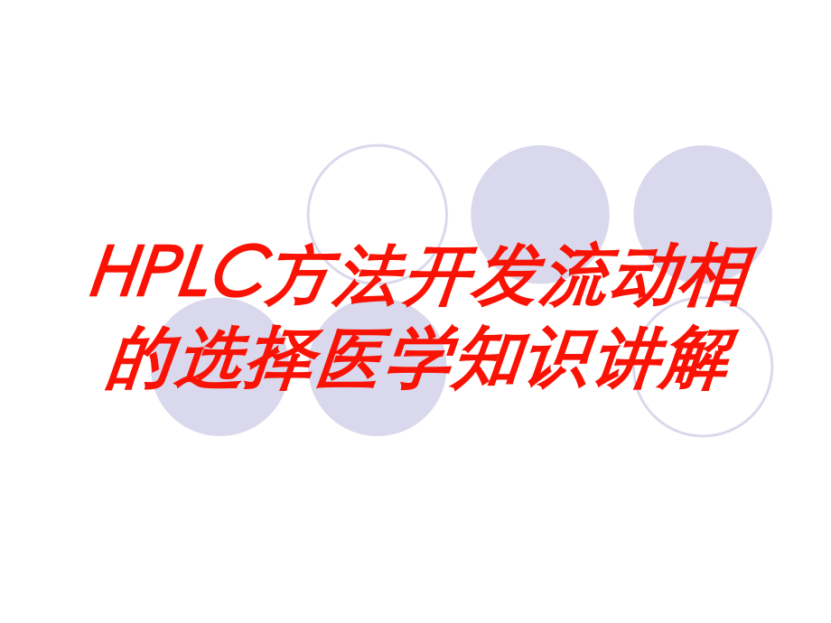 HPLC方法开发流动相的选择医学知识讲解培训课件.ppt_第1页