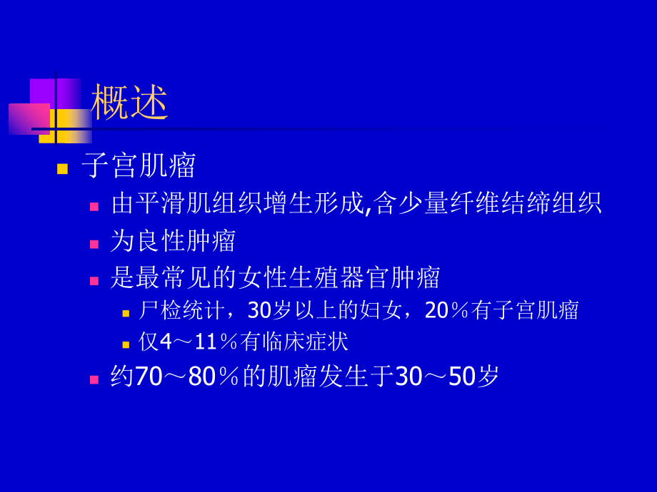 子宫肌瘤学生稿.ppt_第1页